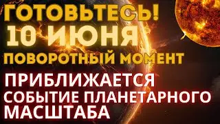 БУДЬТЕ ГОТОВЫ ❗️10 ИЮНЯ❗️  Великое событие приближается | Переход в  измерение  5D | ВАЖНОЕ ПОСЛАНИЕ