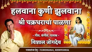 हलवाना कोणी झुलवाना श्री चक्रधरांचा पाळणा | Shree Chakradhar Swami Palna Sangrah By Vishal Jogdeo