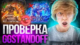 САМАЯ ЧЕСТНАЯ ПРОВЕРКА САЙТА GGSTANDOFF 😱 | ВЫБИЛА КЕР ГОЛД? 😱
