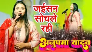 जईसन सोचले रही -  अनुपमा यादव का धमाकेदार शो #Anupama Yadav Stage Show program 2024