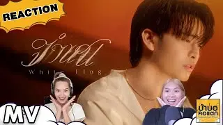 Reaction NONT TANONT - จำนน (White Flag) | #บ้าบอคอแตก