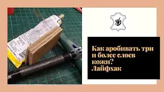 Как пробивать несколько слоев кожи. Кожевенные премудрости