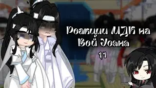 Реакции МДК на Вей Усяня(1/1) 