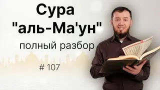 Полный разбор суры аль-Ма'ун (№107). 