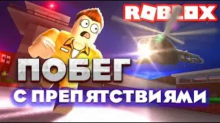 Побег из тюрьмы с препятствиями в роблокс / Симулятор Roblox