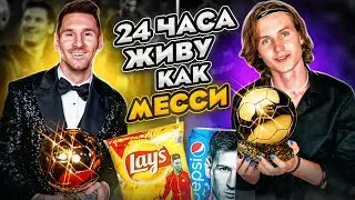 24 ЧАСА Живу Как МЕССИ ЧЕЛЛЕНДЖ | ПОВТОРИЛ ДЕНЬ ЛУЧШЕГО ФУТБОЛИСТА ПЛАНЕТЫ!