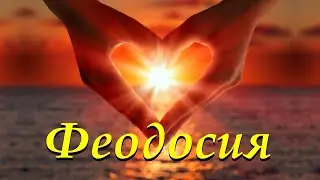 Золотые дни в Феодосии