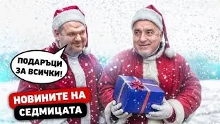 Борисов, Пеевски, Радев и компания - какво ни подариха? Новините на седмицата