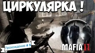 Mafia II: Definitive Edition Прохождение # глава 5 Циркулярка.
