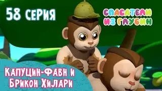 СПАСАТЕЛИ ИЗ ГЛУБИН \ Капуцин-фавн и Брикон Хилари (58 серия) мультсериал