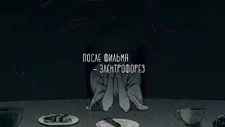 После фильма-Электрофорез [текст,lyrics]