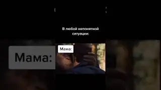 ай да мама 😹😼 