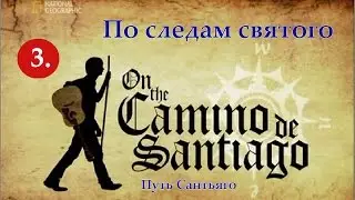3. Путь Сантьяго - По следам святого | National Geographic