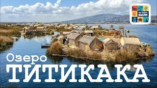 ЮЖНАЯ АМЕРИКА #11 ОЗЕРО ТИТИКАКА – городок Копакабана / прогулка на катере / плавучие деревни