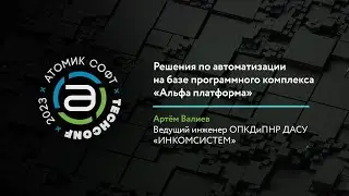 Решения по автоматизации на базе Альфа платформы от Инкомсистем / Атомик TechConf'23