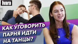 Что делать, если парень не хочет идти на танцы? / Как уговорить парня пойти на танцы?