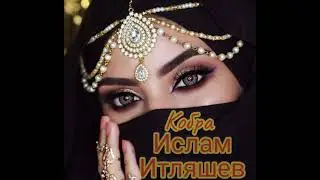 Ислам Итляшев - Кобра | Премьера клипа 2022