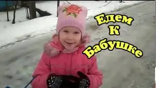 ВЛОГ едем к бабушке! | Vlog go to grandma