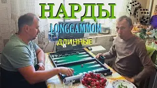 НАРДЫ ДЛИННЫЕ 🔰 Матч с папой до 3х | Longgammon with my father