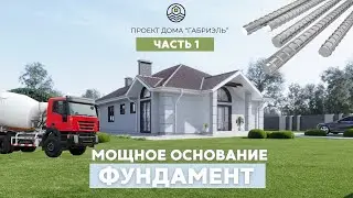 Проект дома Габриэль | Фундамент | Жилой Комплекс Озёра в Крыму | строительная компания СИАН