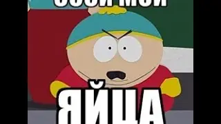 South Park Щас как дам по яйцам