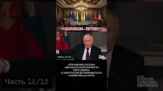 12/13 интервью #putin #vladimirputin #президент #путин #moscow #russia #интервью #такеркарлсон