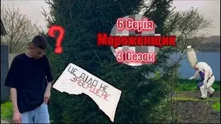 МОРОЖЕНЩИК 6Серія 3Сезон «Саша повернувся?» #сериал #рекомендации