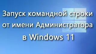 Как запустить командную строку от имени Администратора в Windows 11
