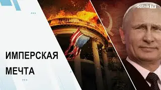 ИМПЕРСКАЯ МЕЧТА