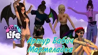 Артур Бабич - Мармеладка клип Avakin life/авакин лайф
