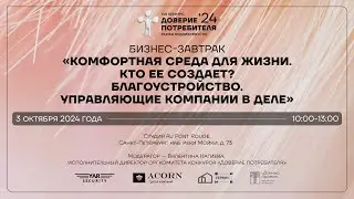 БИЗНЕС-ЗАВТРАК: Комфортная среда для жизни. Управляющие компании в деле