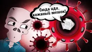 [КостяПрав] Что Такое Вирус Вообще