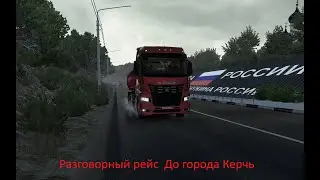 Проеkт Росиия ,или РусМап.Приватные моды или слитые в сеть?Разговорный рейс #eurotrucksimulator2
