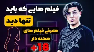 فیلم هایی که باید تنها دید | معرفی فیلم های صحنه دار | فیلم های مشابه 365 روز | فیلم های مثبت هیجده