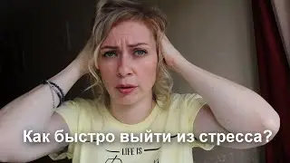 КАК БЫСТРО ВЫЙТИ ИЗ СТРЕССА? I 2 ПРОСТЫЕ ТЕХНИКИ