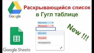 Раскрывающийся список в гугл таблицах