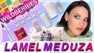 Купила Lamel MEDUZA на Wildberries по цене люкса! История заказа с WB в Германии. Часть 1.