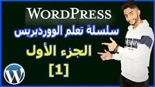 طريقة انشاء موقع الكتروني من الالف الى الياء (جديد 2020) تصميم موقع ووردبريس احترافي