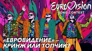 «ЕВРОВИДЕНИЕ» — КРИНЖ ИЛИ ТОПЧИК?