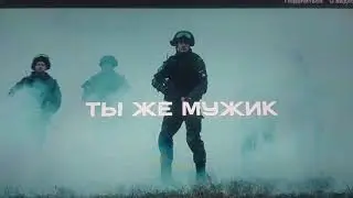 Ты же мужик - будь им. Или ты мужчина и на рекламу Минобороны РФ тебе накакать.