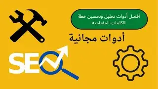 أفضل 10 مواقع مجانية للبحث عن الكلمات المفتاحية لرفع ترتيب موقعك!