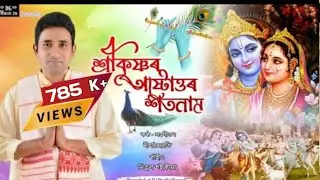 sri krishna astottara satanam | শ্ৰী কৃষ্ণৰ অষ্টোত্তৰ শতনাম । 108 names of lord Krishna | dirgha