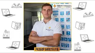 Разбор билетов - Билет #16