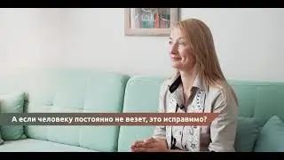 А если человеку постоянно не везет, это исправимо?