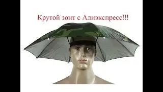 Зонтик на голову с Алиэкспресс.