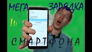 ФЕЙК О ЗАРЯДКЕ ТЕЛЕФОНА I ПРОБУЕМ ЗАРЯДИТЬ БЫСТРО С РЕЖИМОМ САМОЛЁТА I