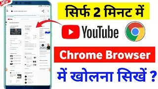 🤠 Youtube चैनल को Chrome में Open करना सिखे / youtube chrome mein kaise kholen 