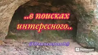 "На велосипеде мимо пещер, рек и замков Видземе."
