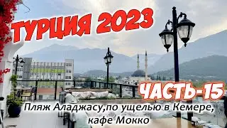 Турция 2023. Часть-15. Пляж Аладжасу. Кафе Мокко. Каньон Кемер. На авто по окрестностям Кемера.