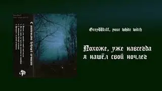 GreyWxlf, your white witch - С оттенками будущей вечности (EP 2021)